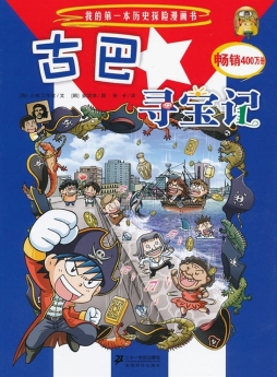 古巴寻宝记封面图