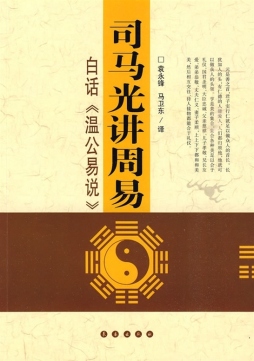 司马光讲周易封面图