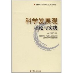 科学发展观理论与实践封面图