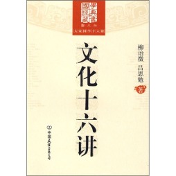 文化十六讲封面图