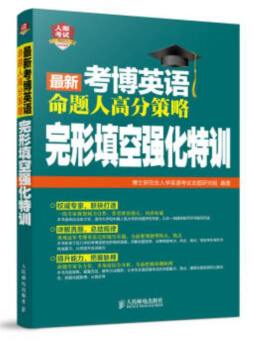 最新考博英语命题人高分策略封面图
