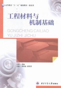 工程材料与机制基础封面图
