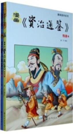 漫画《资治通鉴》封面图