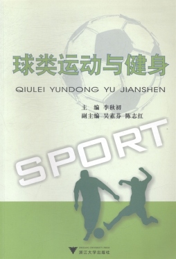 球类运动与健身封面图