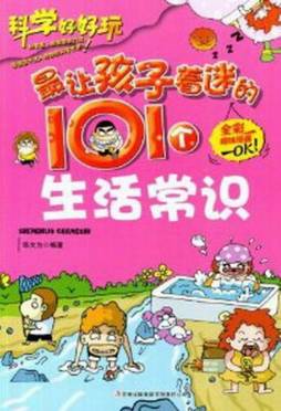 最让孩子着迷的101个生活常识封面图