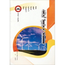 农村牧区风能综合利用技术封面图