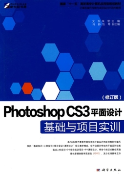 Photoshop CS3平面设计基础与项目实训封面图