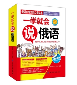一学就会说俄语封面图