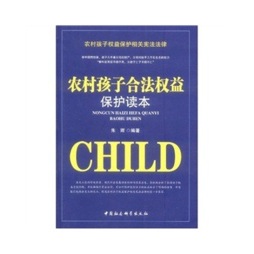 农村孩子合法权益保护读本封面图