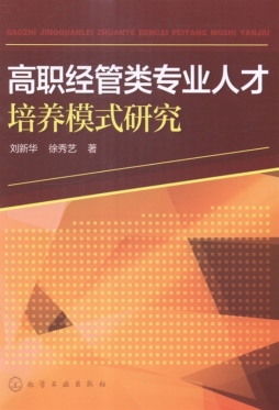 高职经管类专业人才培养模式研究封面图