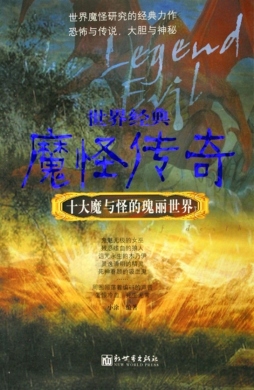 世界经典魔怪传奇封面图