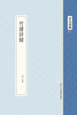 竹谱详录封面图