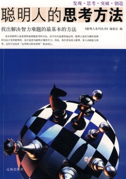聪明人的思考方法封面图
