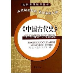 《中国古代史》学习辅导与习题集封面图