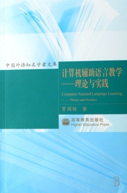 计算机辅助语言教学封面图