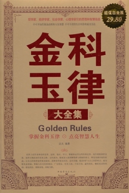 金科玉律大全集封面图