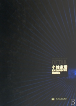 室内细部之个性家居封面图