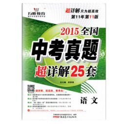 中考真题详解25套封面图