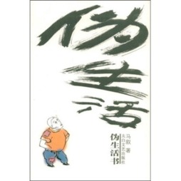 伪生活书封面图