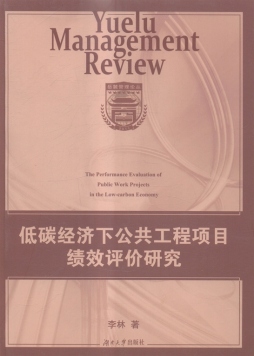低碳经济下公共工程项目绩效评价研究封面图