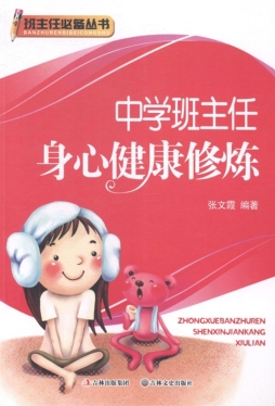 中学班主任身心健康修炼封面图