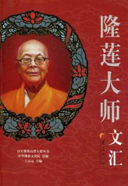 隆莲大师文汇封面图