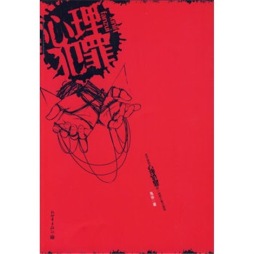 心理犯罪封面图