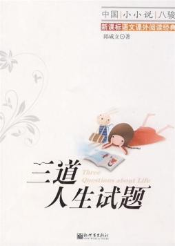 三道人生试题封面图