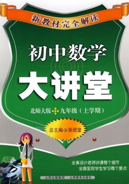 初中数学大讲堂封面图