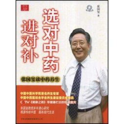 选对中药进对补封面图