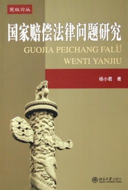 国家赔偿法律问题研究封面图