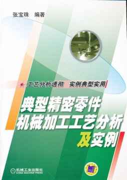 典型精密零件机械加工工艺分析及实例封面图