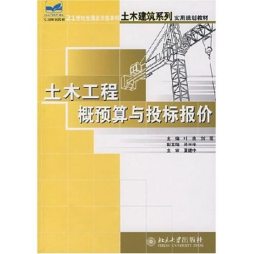 土木工程概预算与投标报价封面图