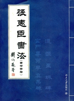 张惠臣书法封面图