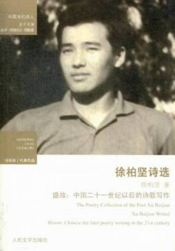 徐柏坚诗选封面图