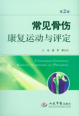 常见骨伤康复运动与评定封面图