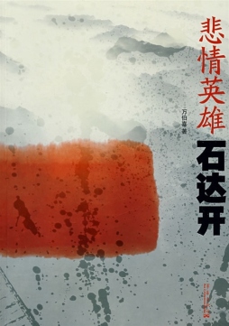 悲情英雄石达开封面图