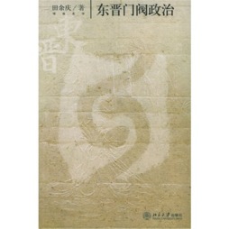 东晋门阀政治封面图