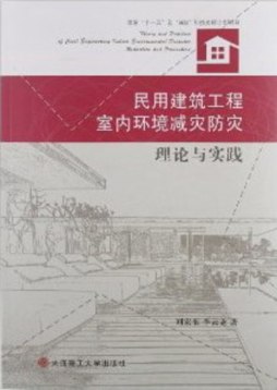 民用建筑工程室内环境减灾防灾理论与实践封面图