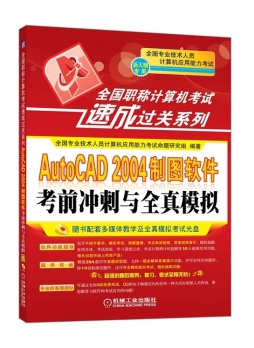 AutoCAD 2004制图软件考前冲刺与全真模拟封面图