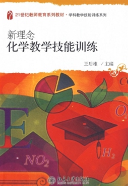 化学教学综合技能训练封面图