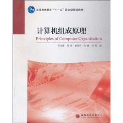 计算机组成原理封面图