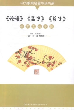 《论语》《孟子》《荀子》教育章句导读封面图