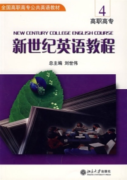 新世纪英语教程封面图