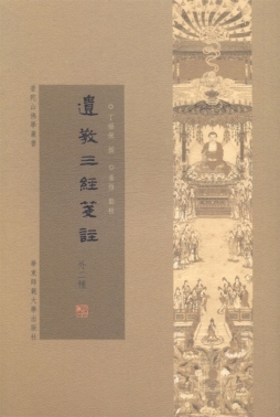 遗教三经笺注封面图