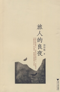 旅人的良夜封面图