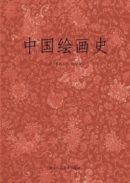 中国绘画史封面图