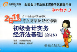 2011年会计专业技术资格考试考点荟萃及记忆锦囊封面图