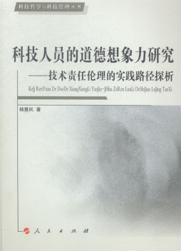 科技人员的道德想象力研究封面图