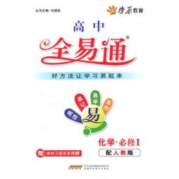 高中教材全易通封面图